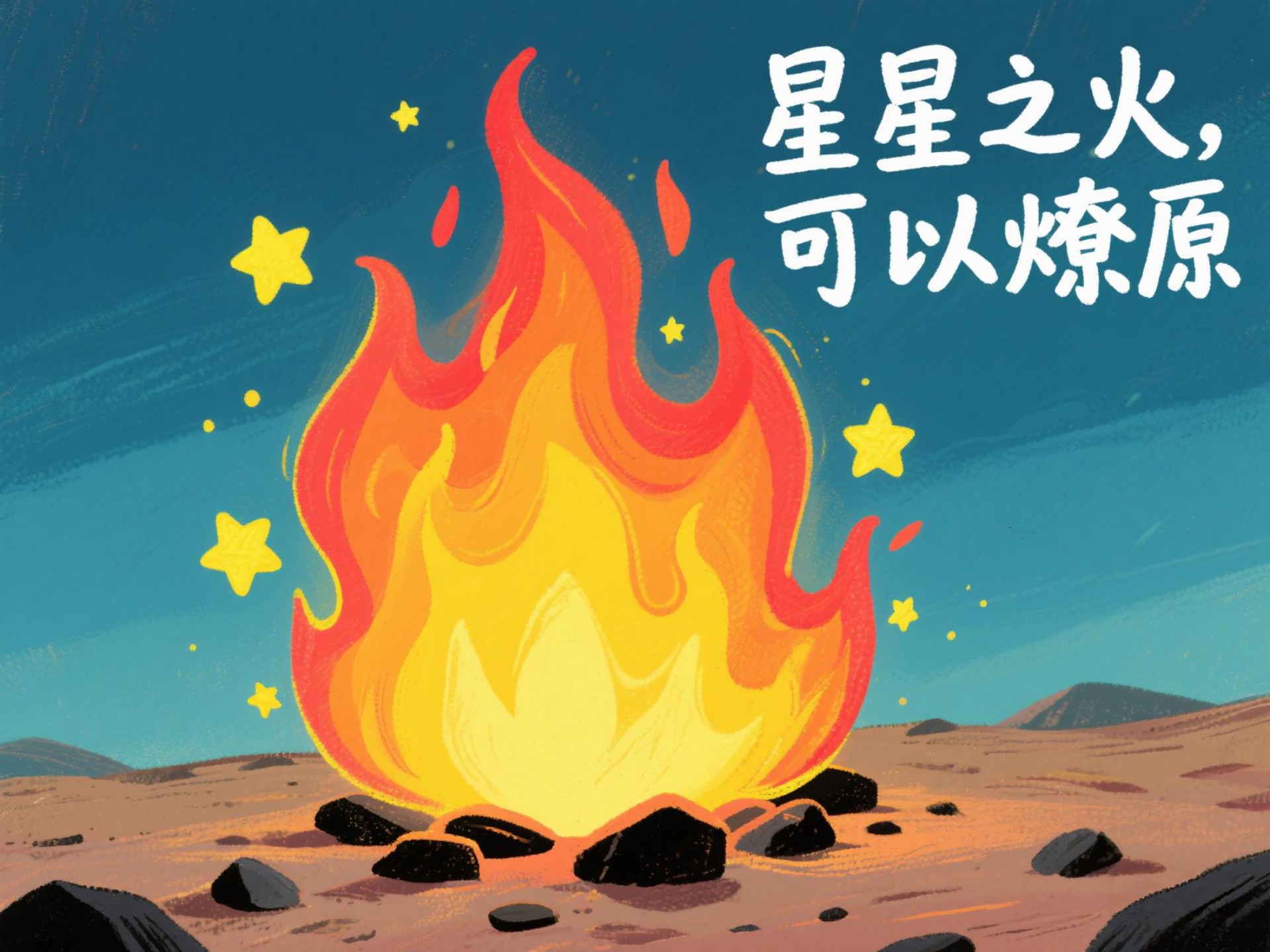 星星之火,可以燎原