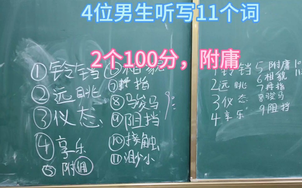 4位男生听写11个词,2个100分,附庸哔哩哔哩bilibili