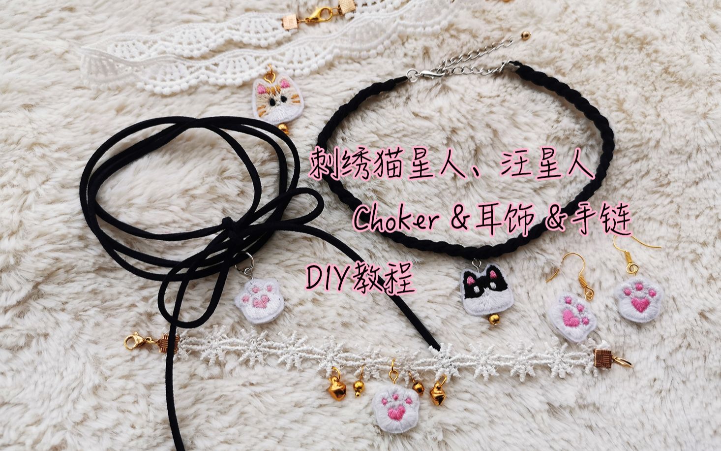 刺绣DIY 猫咪狗崽 软妹choker耳环手链 手作教程【酷吧手作】哔哩哔哩bilibili