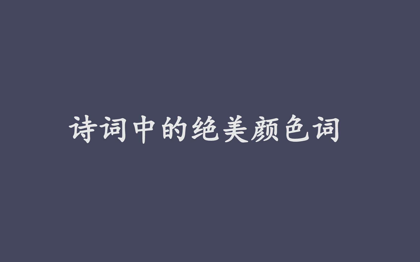 诗词中的绝美颜色词,古人好会起名字!哔哩哔哩bilibili