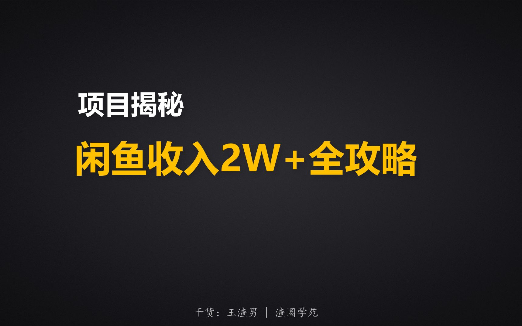 闲鱼卖货教程攻略,闲鱼怎样快速出单技巧,闲鱼怎么增加曝光度和浏览量,闲鱼无货源卖货收入2w+全攻略视频哔哩哔哩bilibili