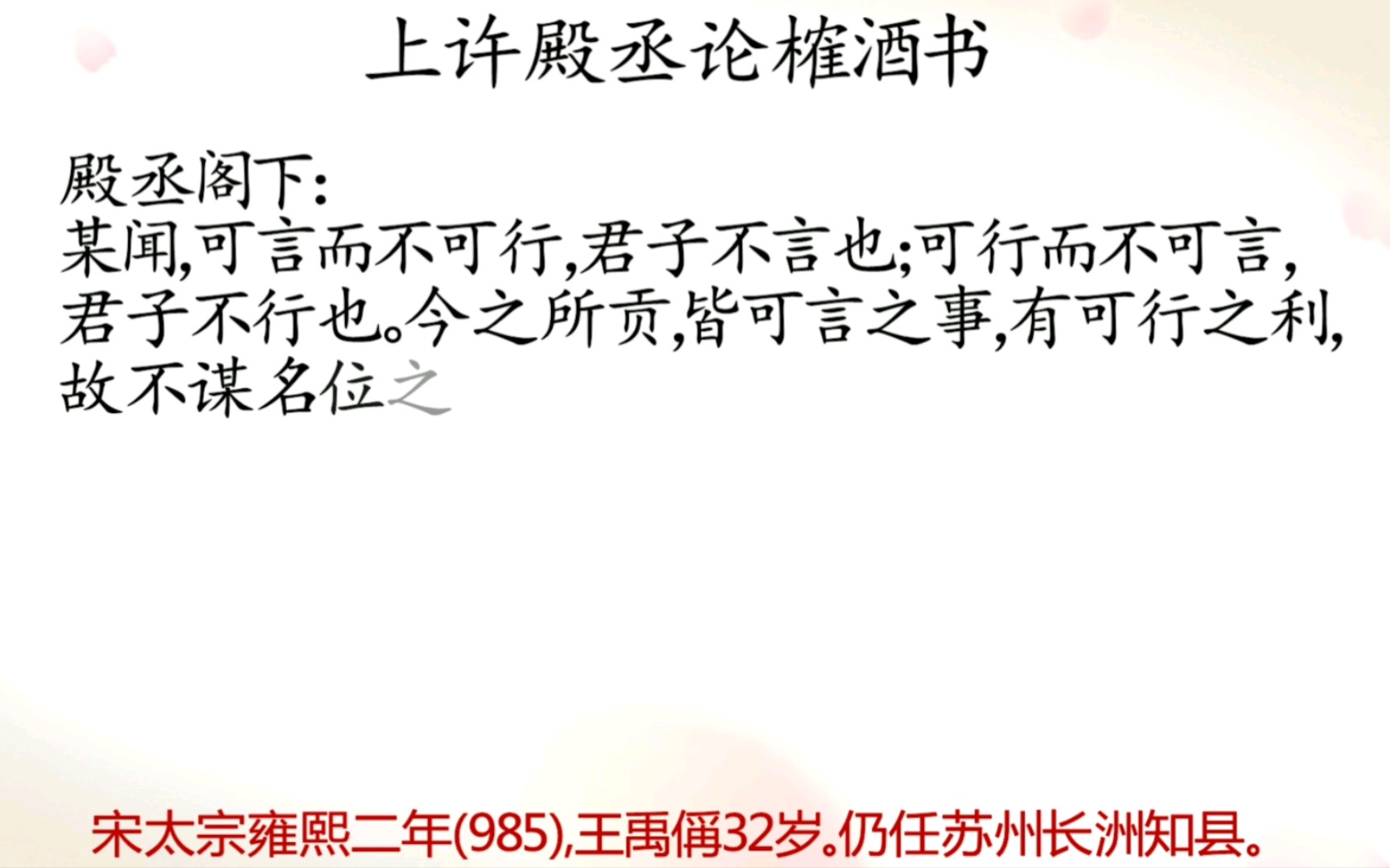 [图]宋代文学家王禹偁诗文编年：古文《上许殿丞论榷酒书》