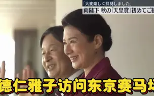 Download Video: 【日语听力】【日语字幕】【特殊词汇注解&部分标注读音】德仁雅子访问东京赛马场