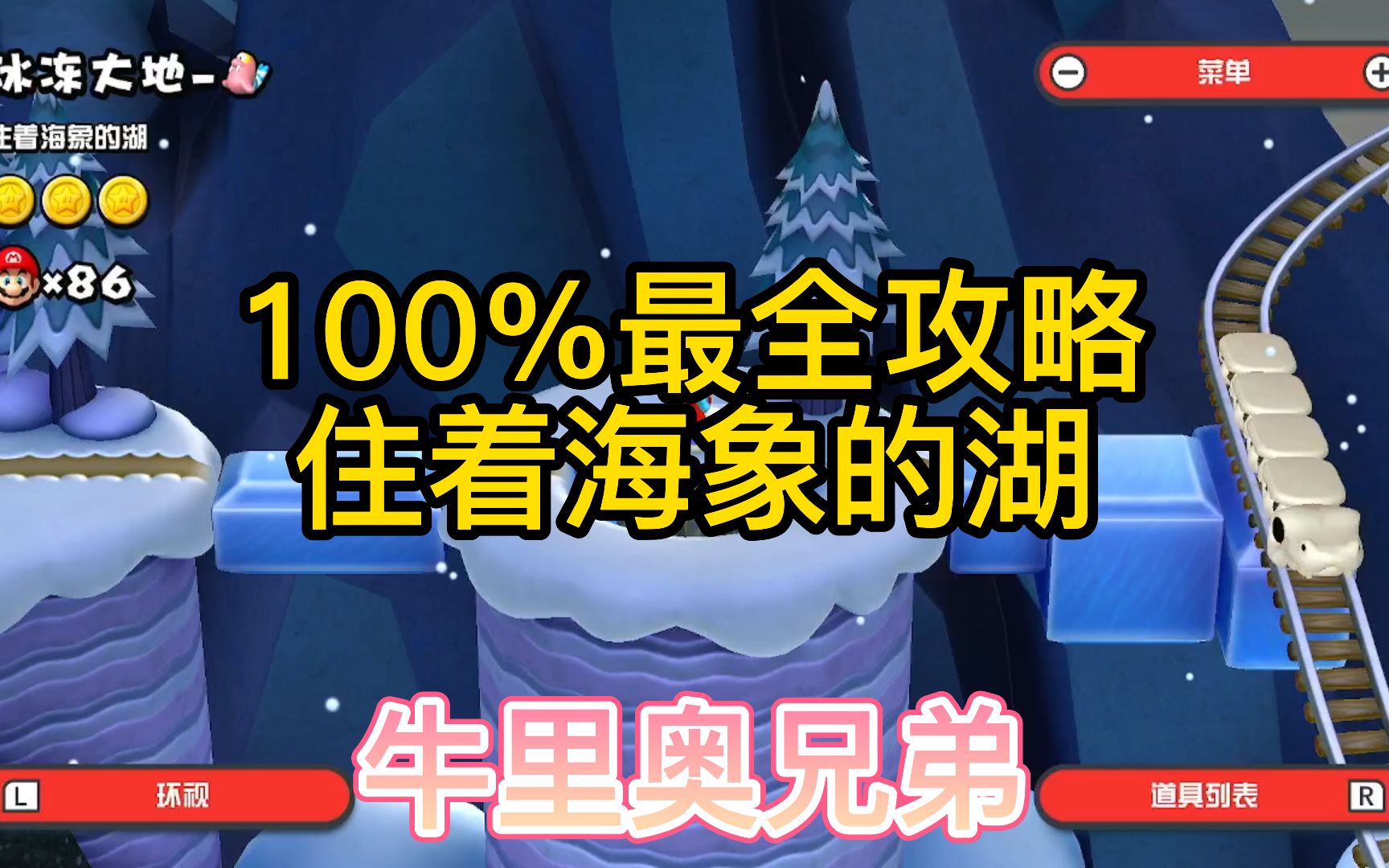 [图]【100%难度关卡】住着海象的湖-冰冻大地隐藏关卡-超级马里奥兄弟U