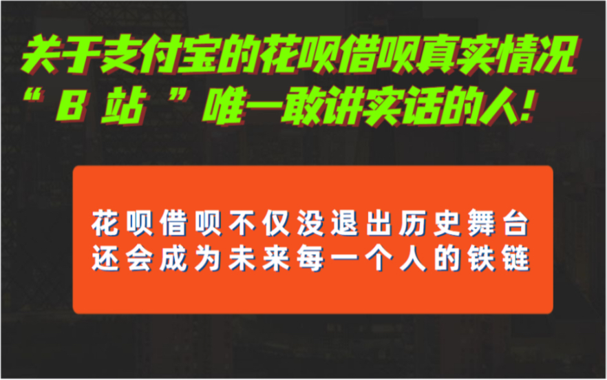 花呗借呗协商底线大公开,全网疯传:关于花呗、借呗,B站唯一一个敢讲真话给你听的人!哔哩哔哩bilibili