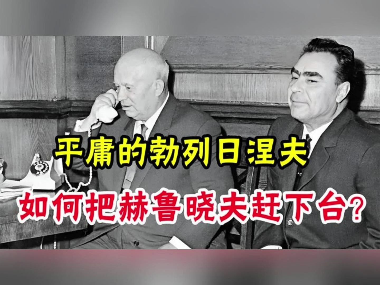 苏联“宫廷政变”:平庸的勃列日涅夫,如何把赫鲁晓夫赶下台?哔哩哔哩bilibili