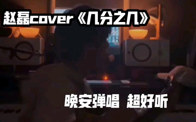 [图]赵磊cover—《几分之几》