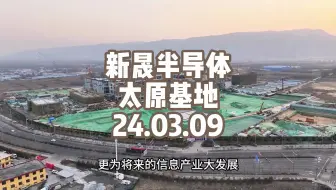 新昇半导体太原项目是全球规模最大的集成电路用大硅片生产基地！