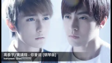 高泰宇黄靖翔你曾说/-哔哩哔哩_Bilibili