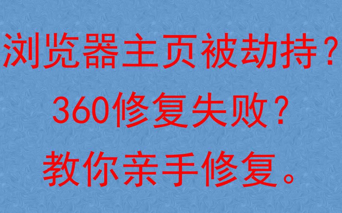 主页被劫持?360修复失败?教你自己修复哔哩哔哩bilibili