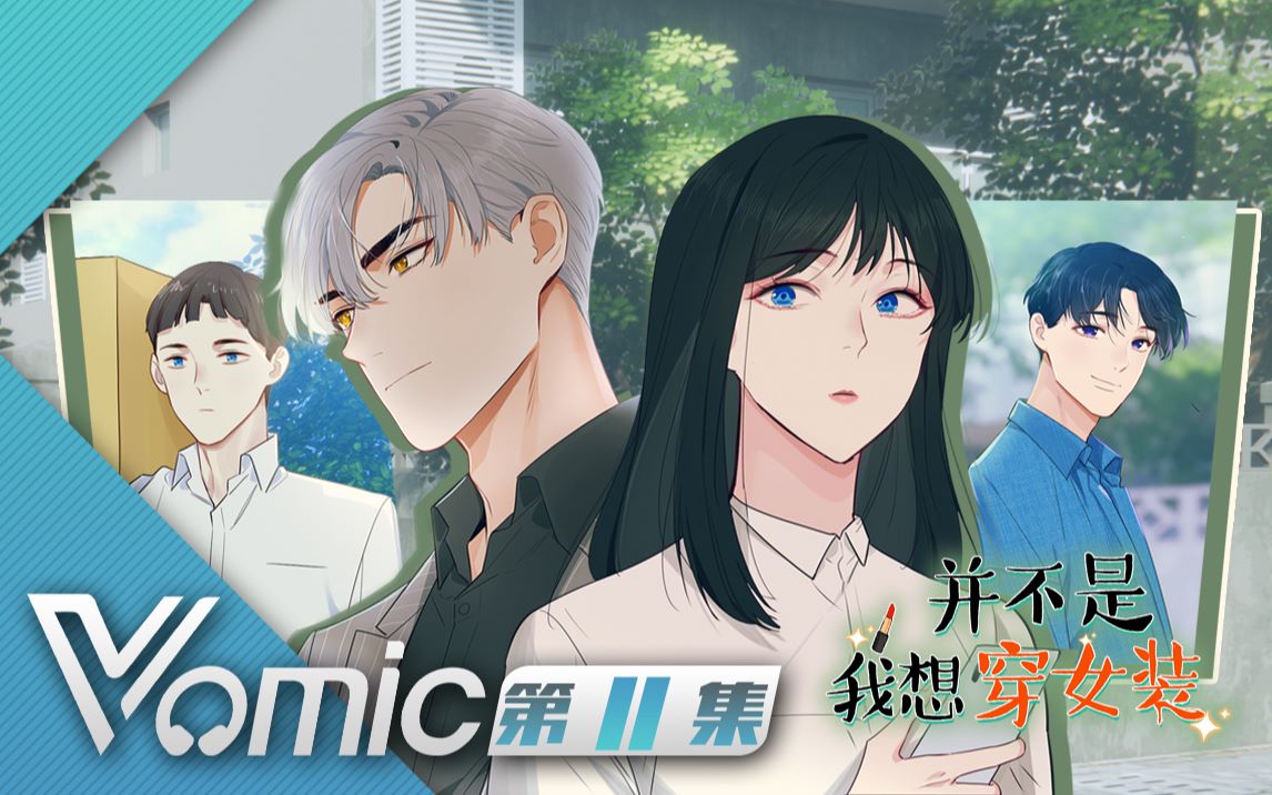 【vomic】文森 x 马正阳 《并不是我想穿女装》第十一集精彩看点之