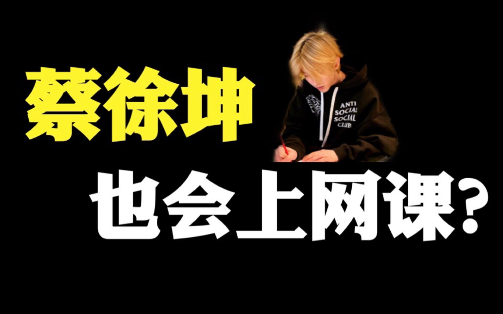 【蔡徐坤】我去无语,蔡徐坤上高数网课视频流出?哔哩哔哩bilibili