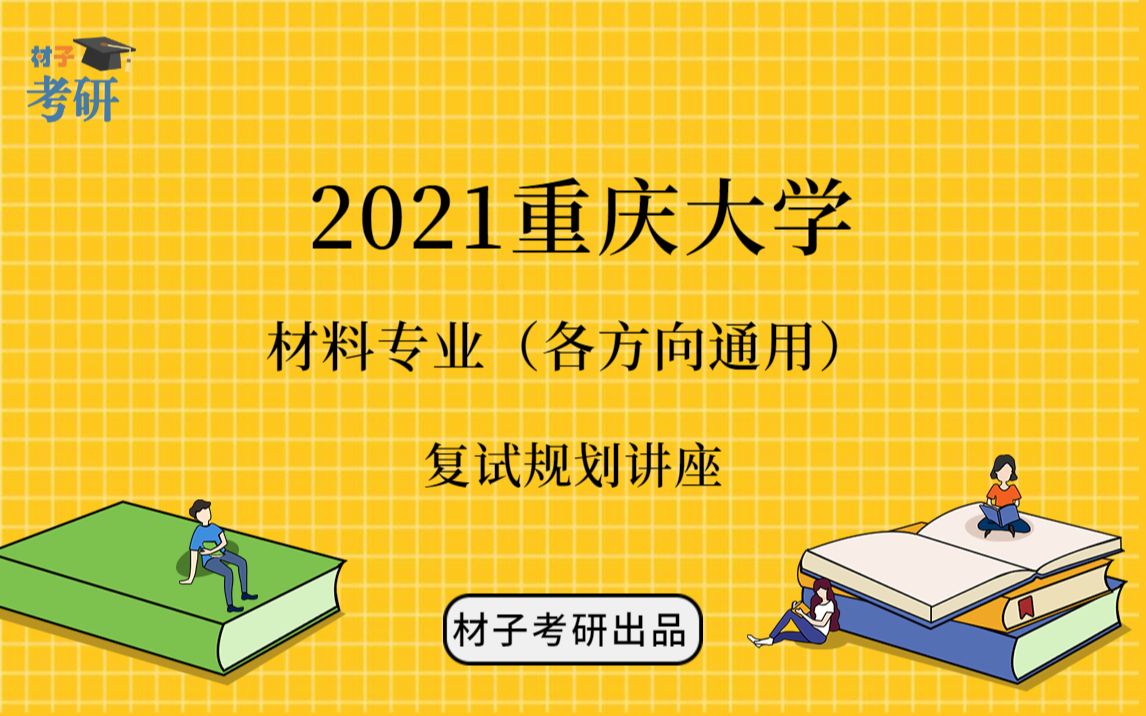 2021重庆大学材料专业考研复试讲座(一)——复试介绍、复习规划哔哩哔哩bilibili