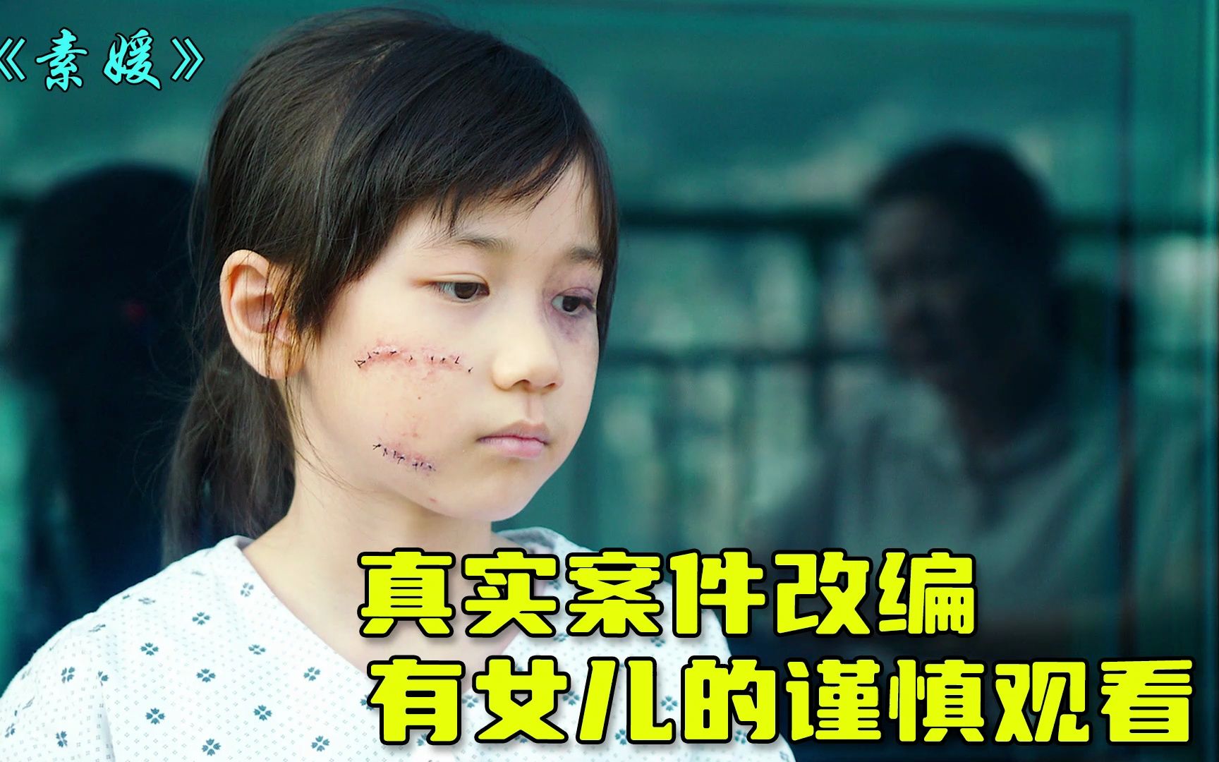 素媛第1集,真实案件改编:恶魔仅用12年就换走了小女孩的一生