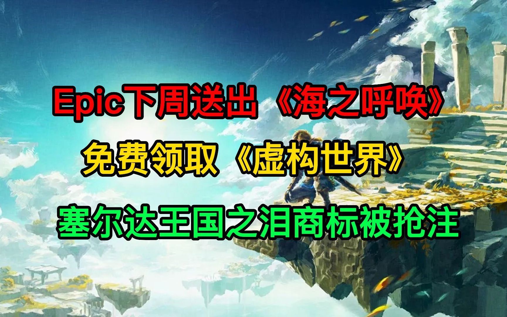 Epic下周送出《海之呼唤》;《虚构世界》免费领取;塞尔达传说王国之泪商标被抢注单机游戏热门视频