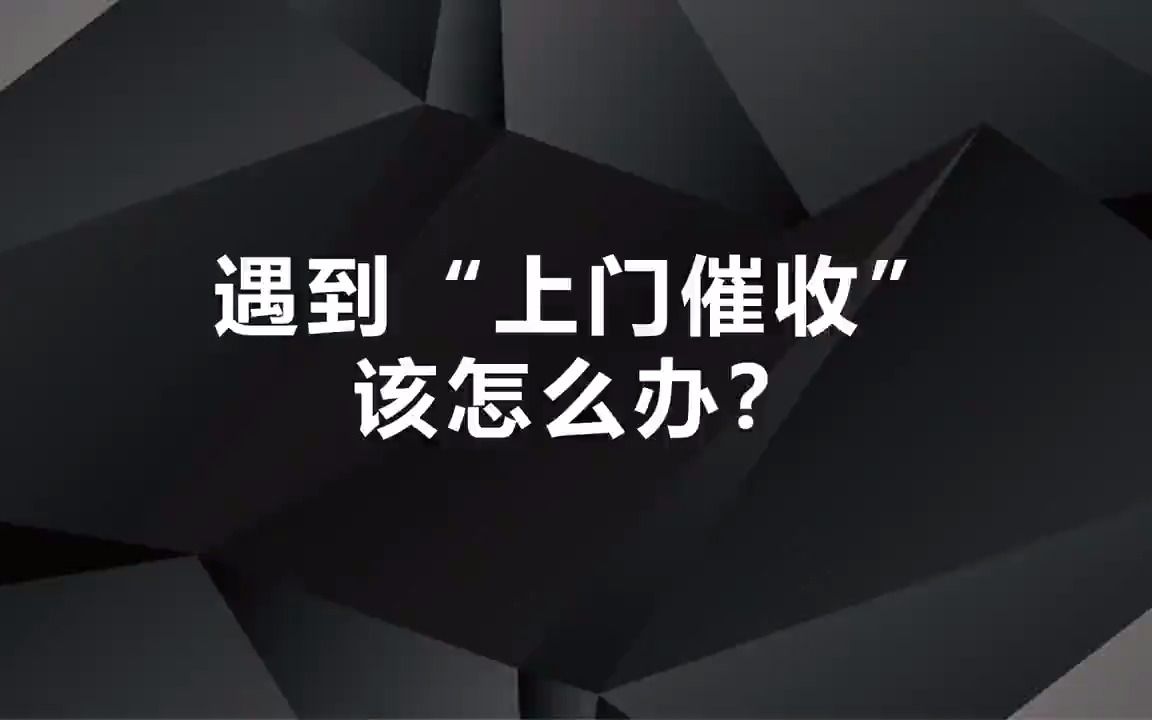 <债务规划>遇到上门催收怎么办?哔哩哔哩bilibili