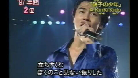 KinKi Kids SP 硝子の少年1997 12 17 デビュー曲売上げの日本記録_-哔哩哔哩 KinKi Kids SP 硝子の少年1997 12 17 デビュー曲売上げの日本記録_-哔哩哔哩