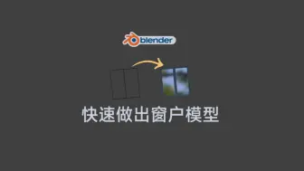 Download Video: blender快速制作窗户线转窗框