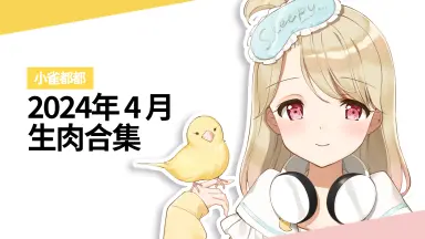 小雀とと推し向け！藍沢エマ、小雀ととデッキ 小雀都都-哔哩哔哩_Bilibili