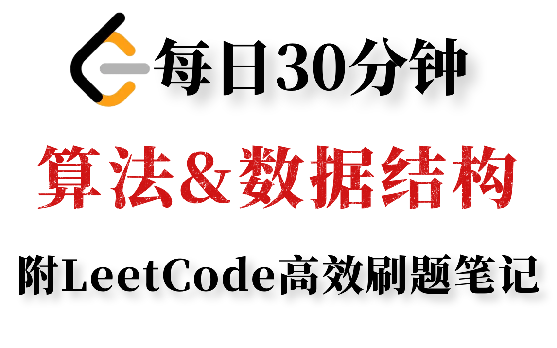 2022年小破站高质量力扣算法视频教程 | 每天30分钟手把手带你高效刷力扣 |附力扣算法刷题思路技巧&代码案例解析哔哩哔哩bilibili