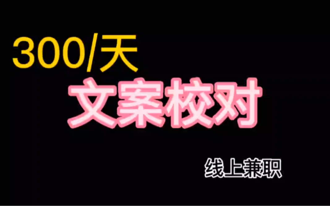 300/天,文案校对,线上兼职,工作简单,真棒哔哩哔哩bilibili