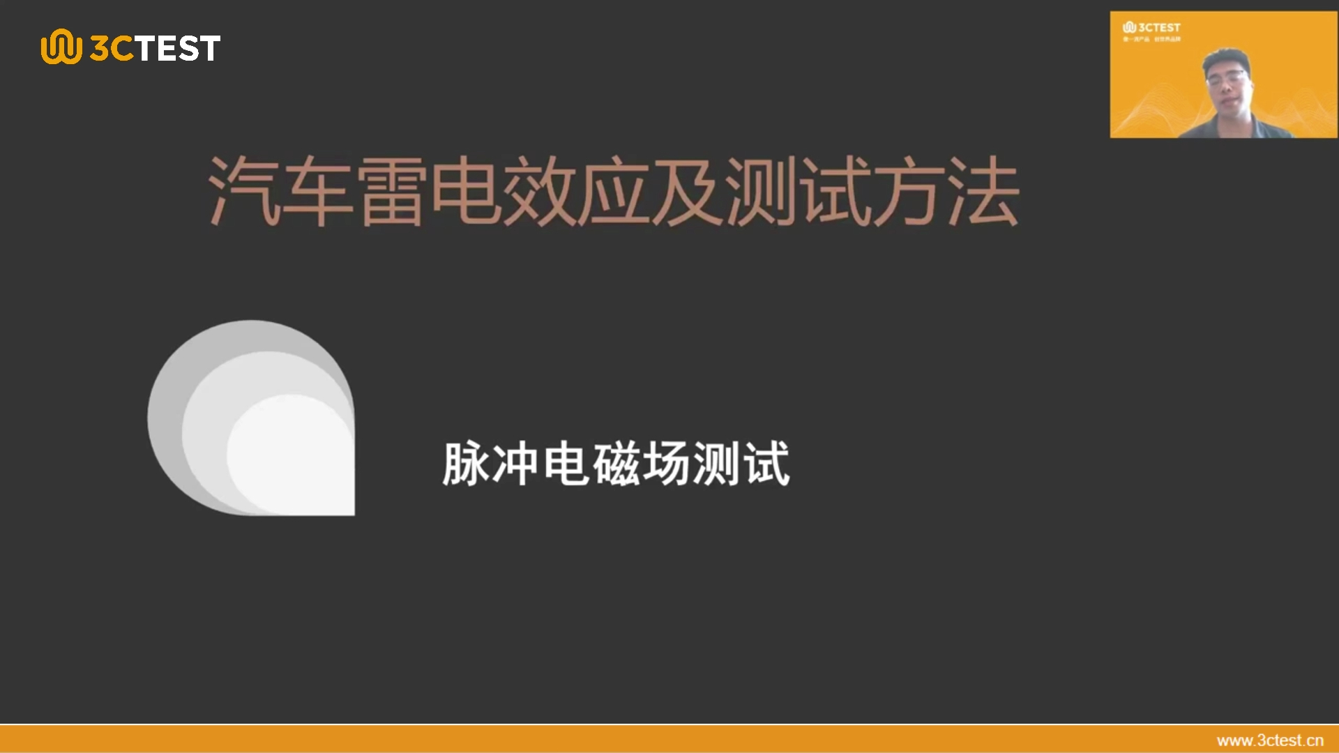 [图]3ctest直播课程《汽车雷电效应及测试方法_脉冲电磁场测试》