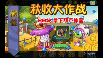 Download Video: 【坠落天空】葫芦神器返场  秋收大作战 只要68块保底必出 今年最值得氪金的活动之一 竞速玩家该出手了