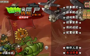 【植物大战僵尸二战版】失衡难度通关！