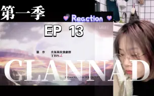 CLANNAD第一季Reaction13