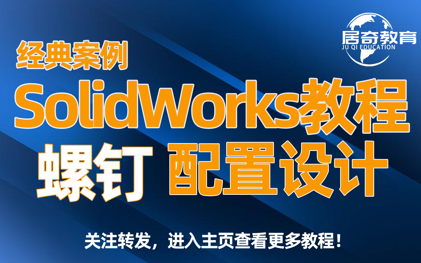 Solidworks配置设计螺钉学习教程居奇教育哔哩哔哩bilibili