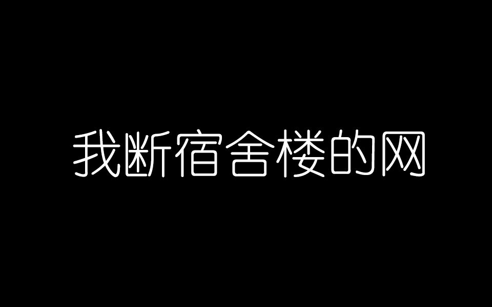 [图]【恶搞】断下舍友网会怎么样