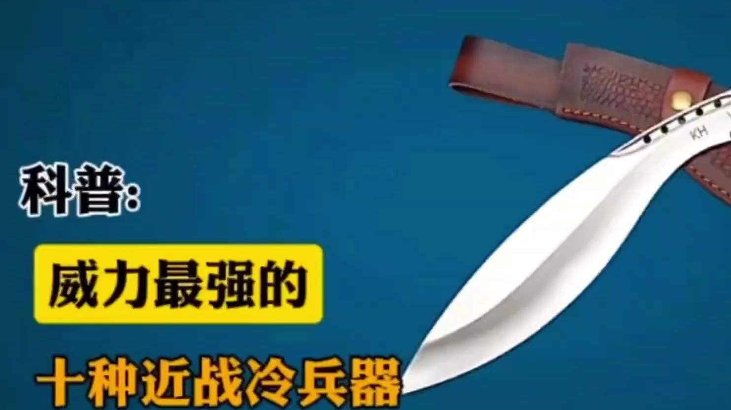 威力最强的十种近战冷兵器,你以为三棱军刺就是最强的吗-从零蛋开始吧-从零蛋开始吧-哔哩哔哩视频