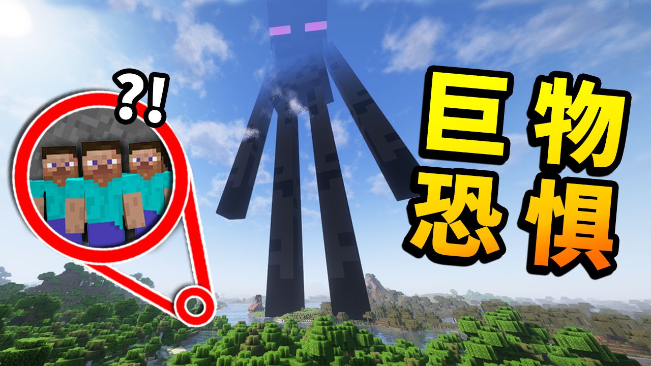 不要*尖叫*挑战!!! 当服主伪装成【超巨型物体】,玩家会有什么反应?!
