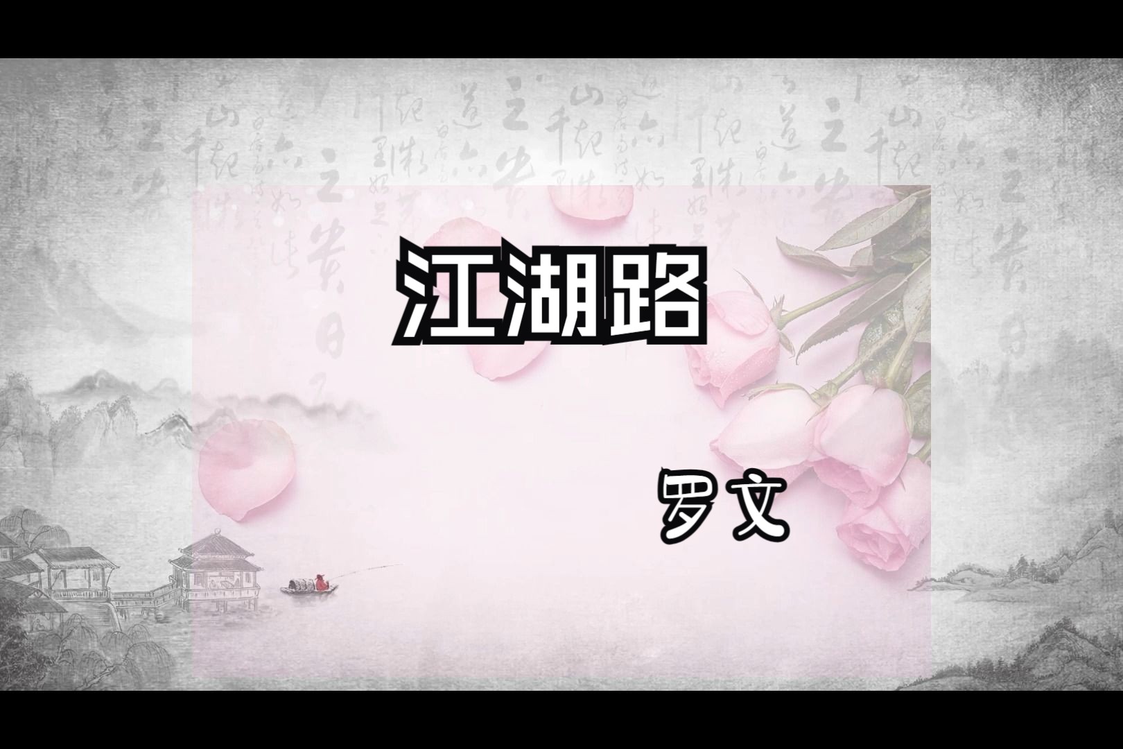江湖路-1993