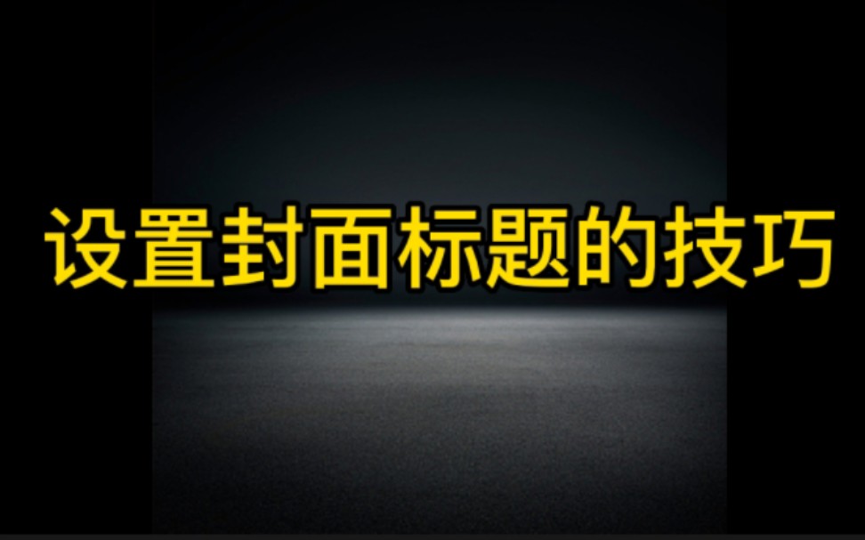 抖音设置封面标题的技巧分享给大家,帮助你的账号,快速涨粉变现,新手小白一定要认真学习哔哩哔哩bilibili