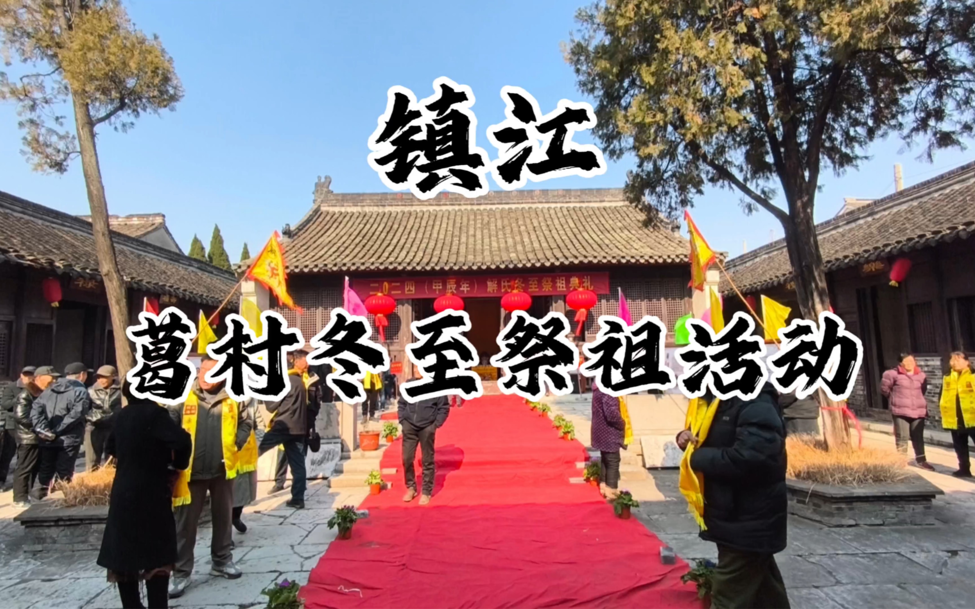 【丁一夏】探访镇江葛村解氏宗祠 参观冬至祭祖活动哔哩哔哩bilibili