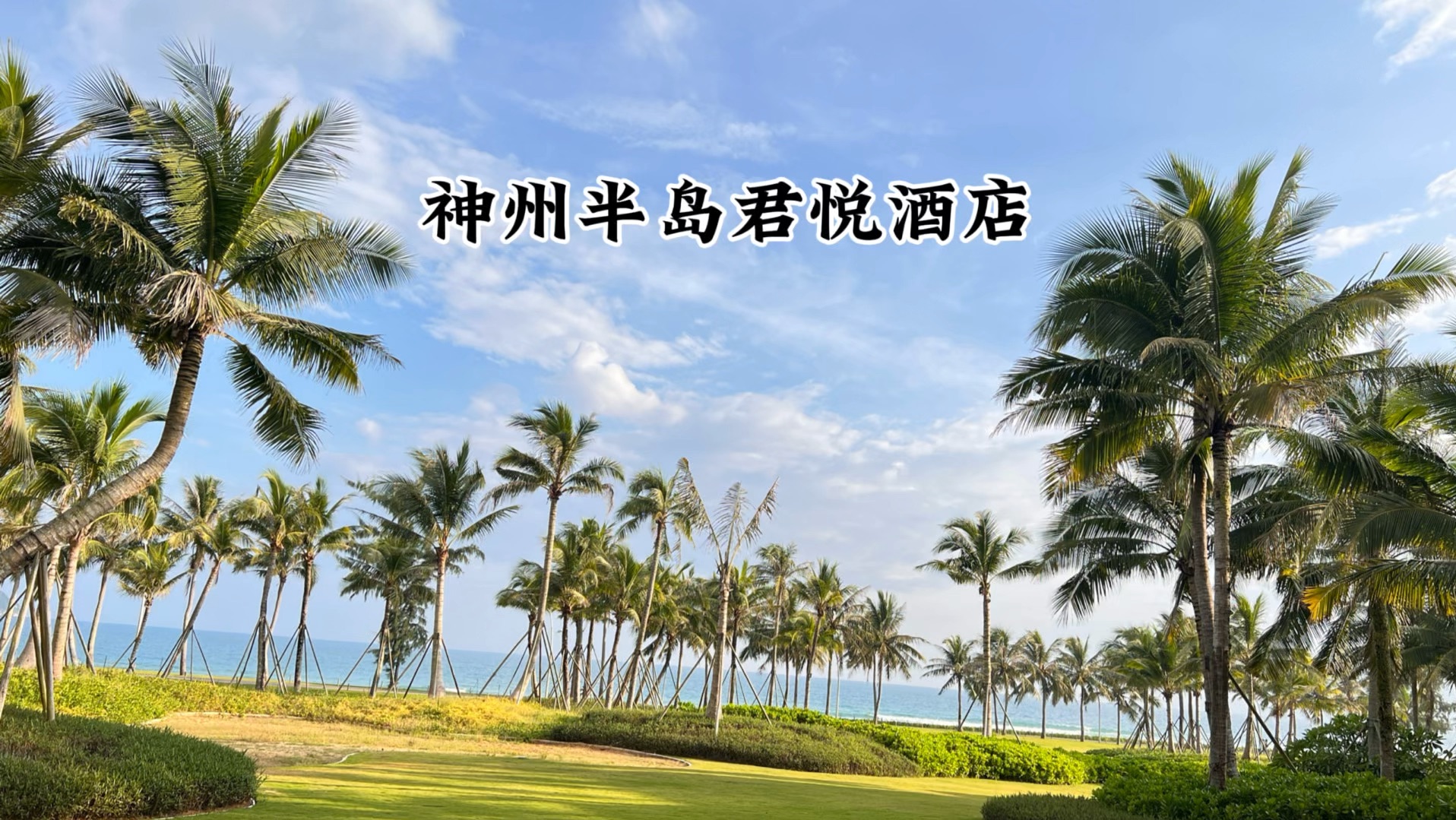 这个夏天总得去一次万宁吧-神州半岛君悦酒店