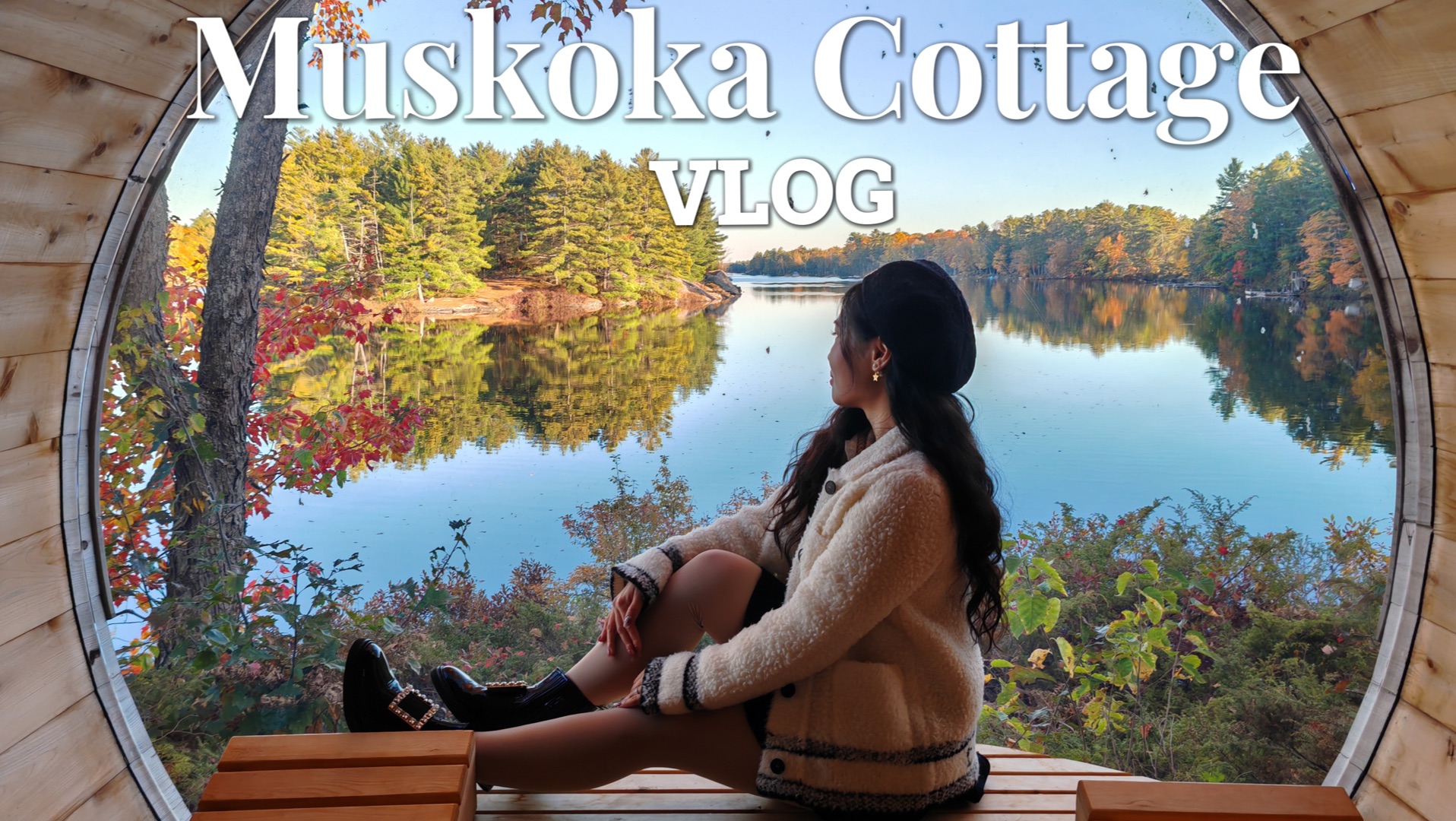 秋游Vlog | 加拿大Muskoka度假屋生活 | 分享给你片刻的宁静和悠闲 | 治愈美景 | 加拿大生活分享哔哩哔哩bilibili