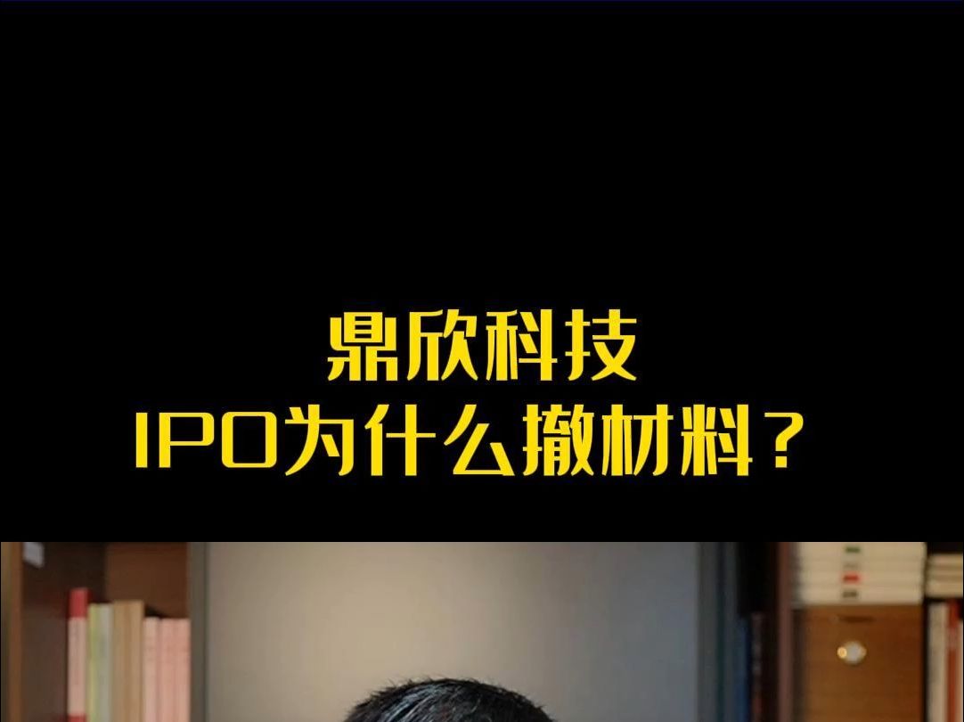 鼎欣科技IPO为什么撤材料?哔哩哔哩bilibili