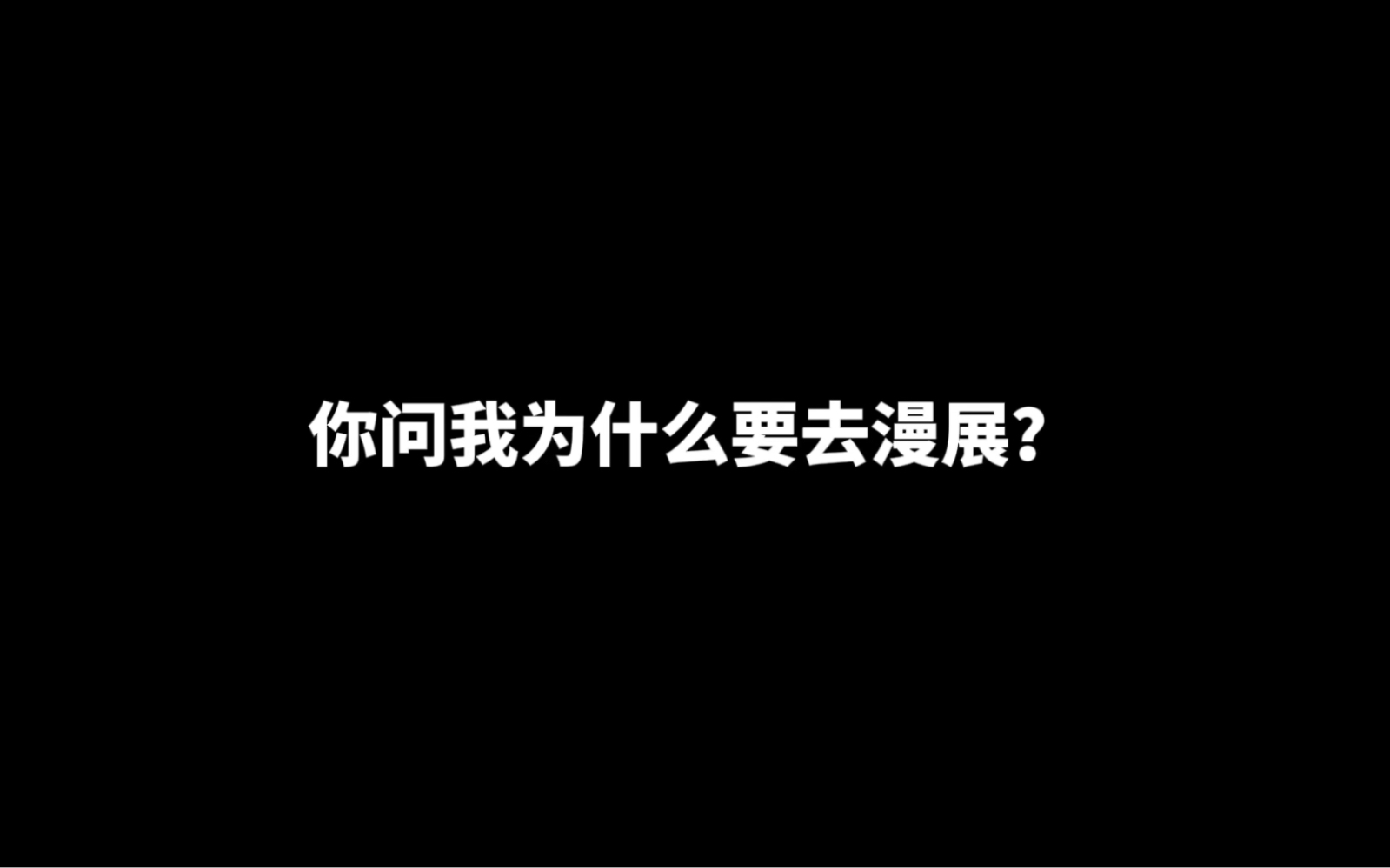 在漫展上,你不会因为年龄小没化妆就被骂,不会因为容貌外形就被嘲讽,也不会因为说错话就被说现充.明白了吗?某些胆小的只敢在网络上诋毁别人的人...