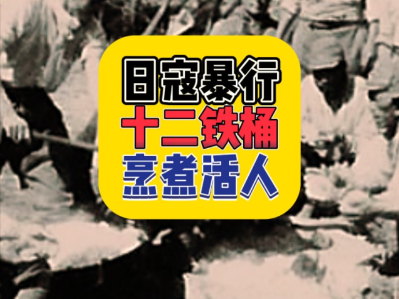 1944年云南腾冲,六岁的官三公被日寇割下命根子当场吃掉!哔哩哔哩bilibili