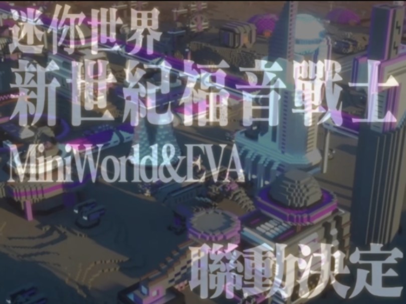 迷你世界联动EVA螳螂侠 PV2哔哩哔哩bilibili我的世界