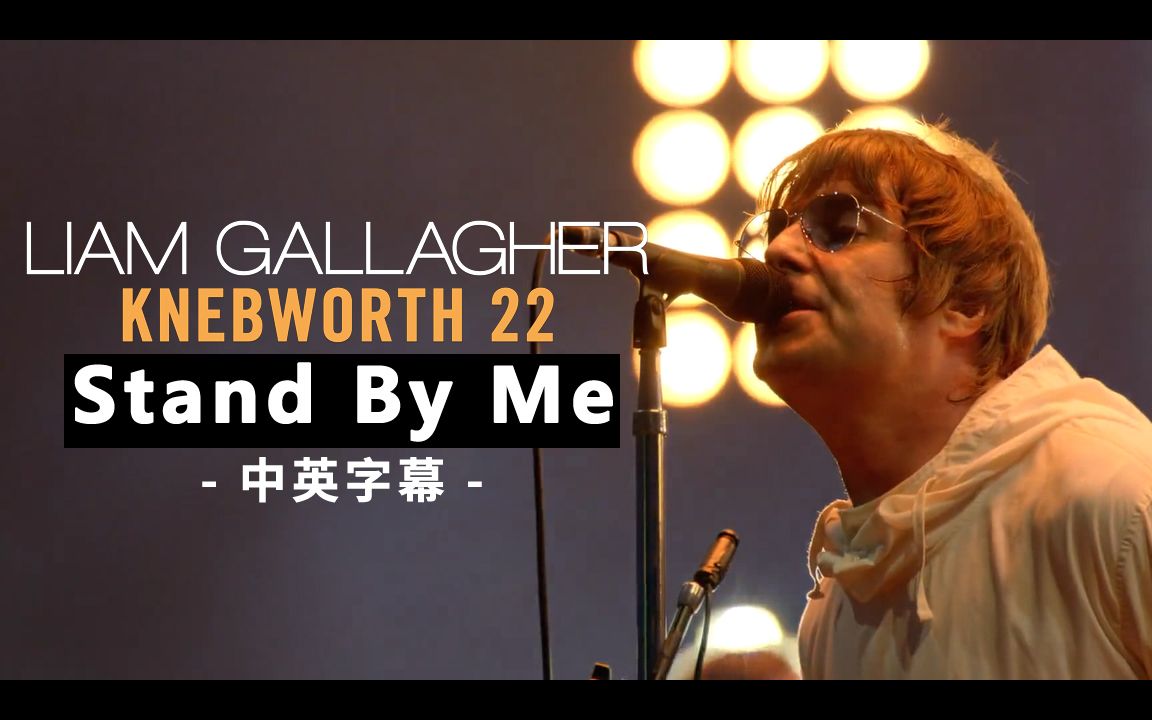 [图]Liam Gallagher - Stand By Me (Knebworth 2022) 中英字幕