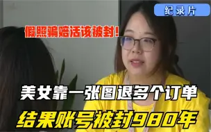 Descargar video: 美女假图骗取退款，结果账号被封980年，官方：假照骗赔活该被封