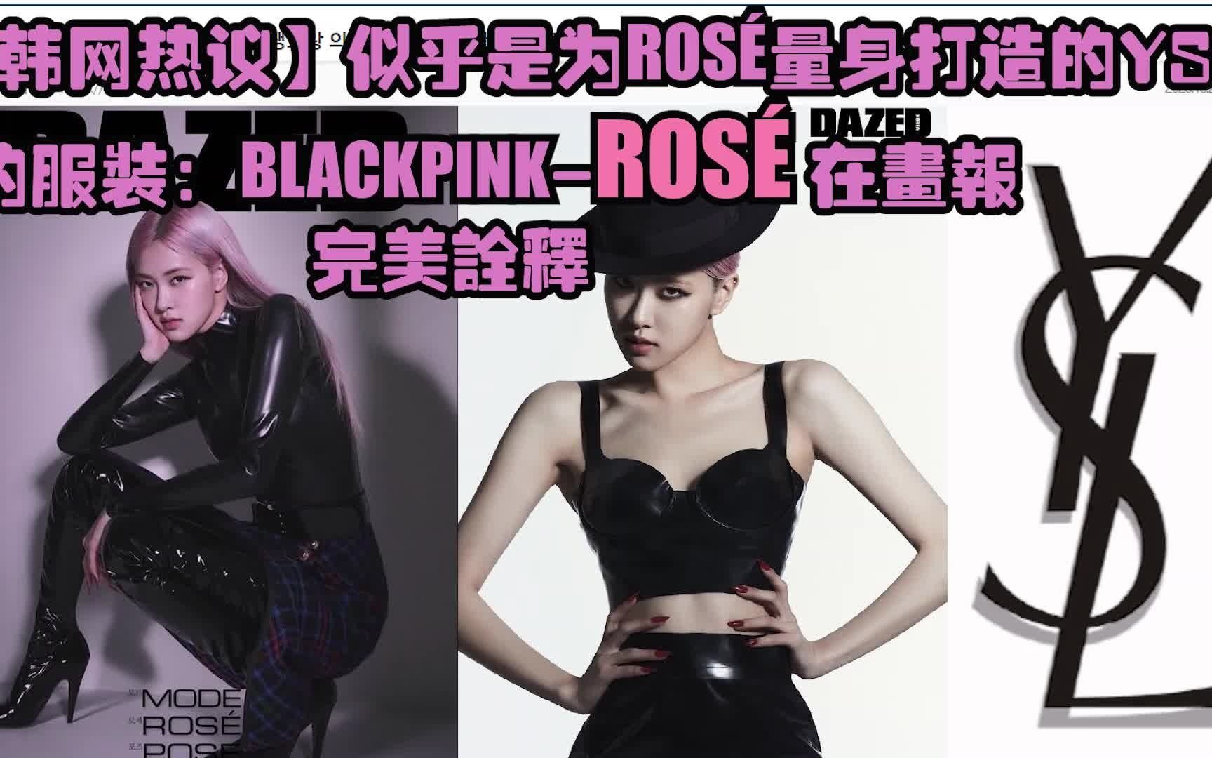 【韩网热议】似乎是为ROS㉩‡身打造的YSL的服装:BLACKPINKROS㉠在画报完美诠释哔哩哔哩bilibili