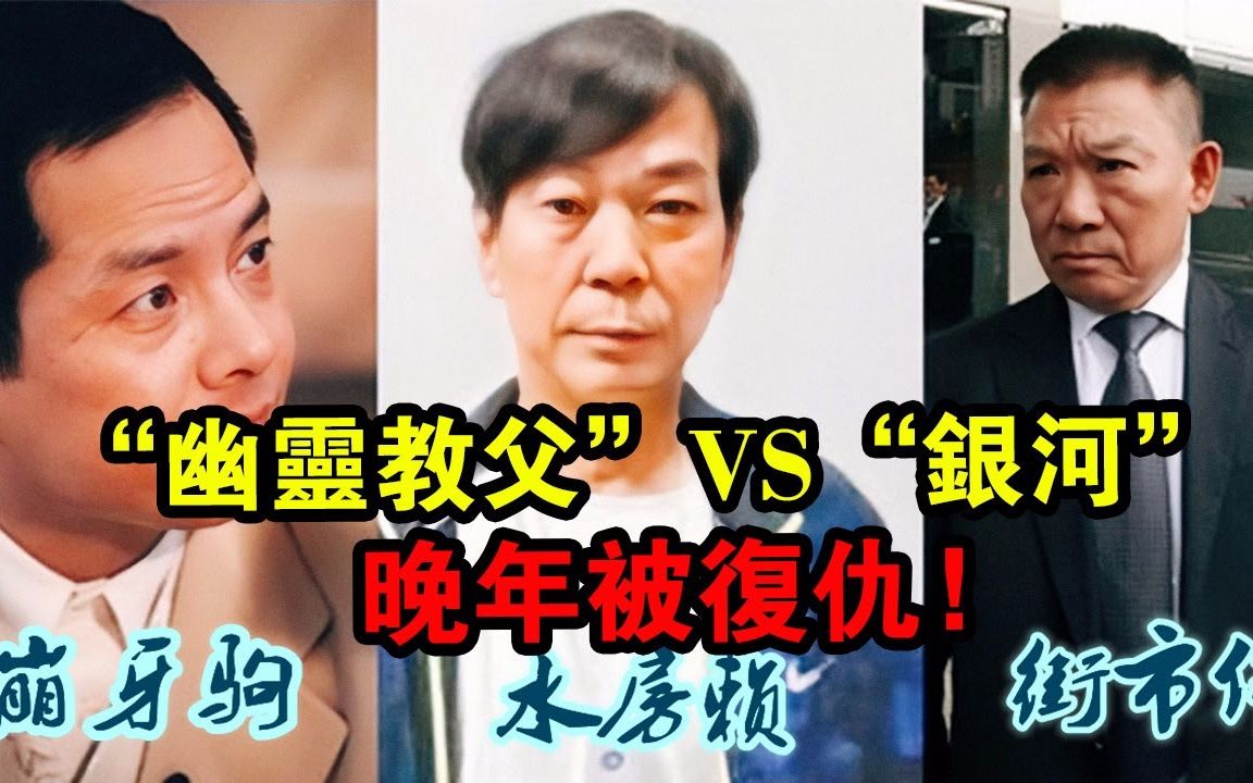 澳门“幽灵教父”赖东生,身价百亿叫嚣“银河”吕志和,晚年被复仇!哔哩哔哩bilibili