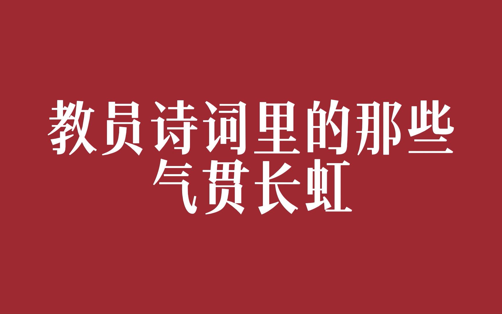 [图]俱往矣，数风流人物，还看今朝 || 教员诗词里的那些气贯长虹