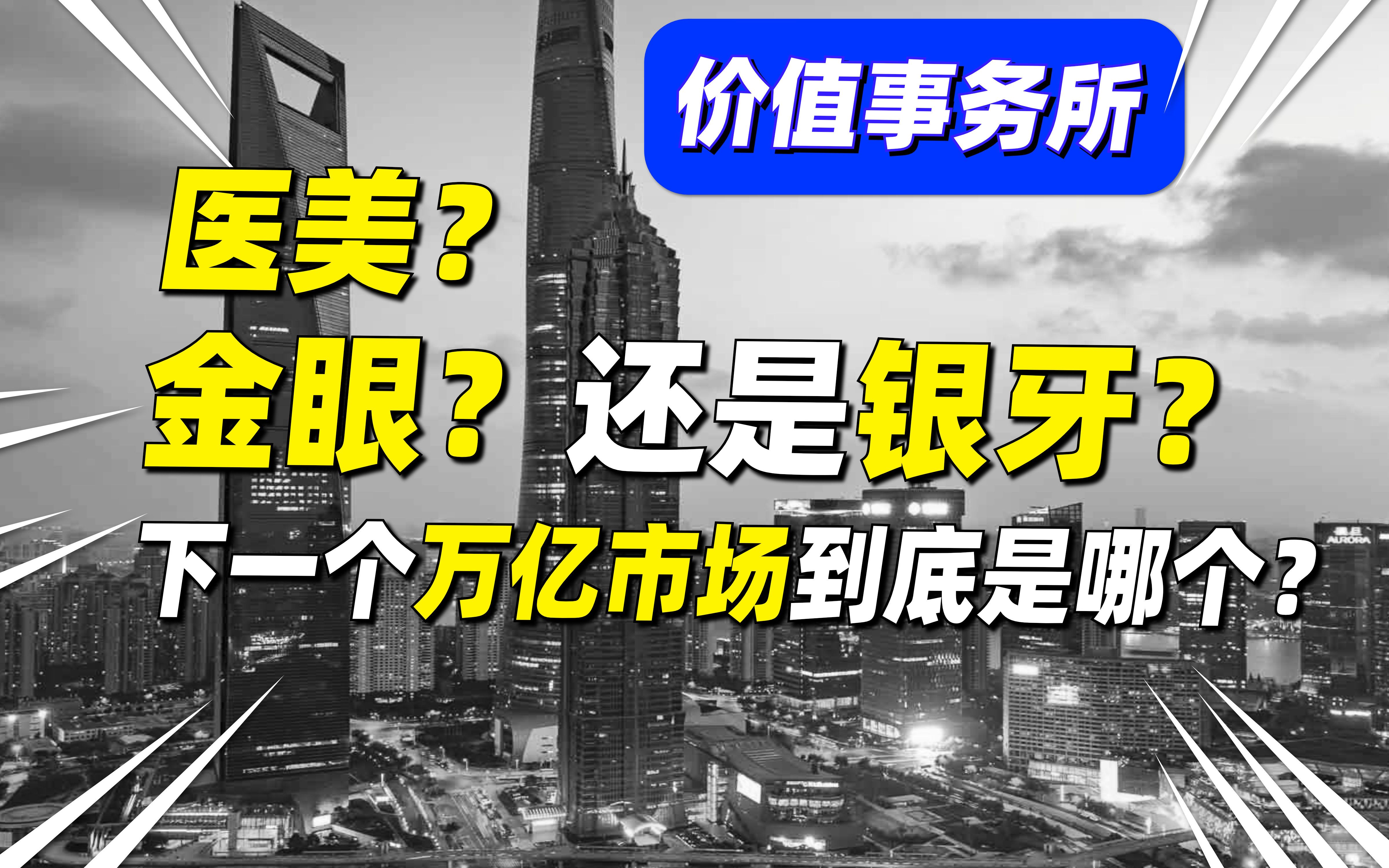 下一个爱尔眼科和通策医疗都在这里了,消费医疗,高速增长赛道!哔哩哔哩bilibili