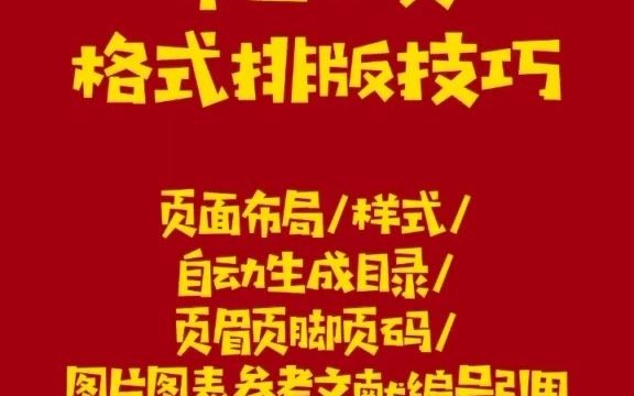 毕业论文格式排版技巧!自动生成目录页眉页脚页码等哔哩哔哩bilibili