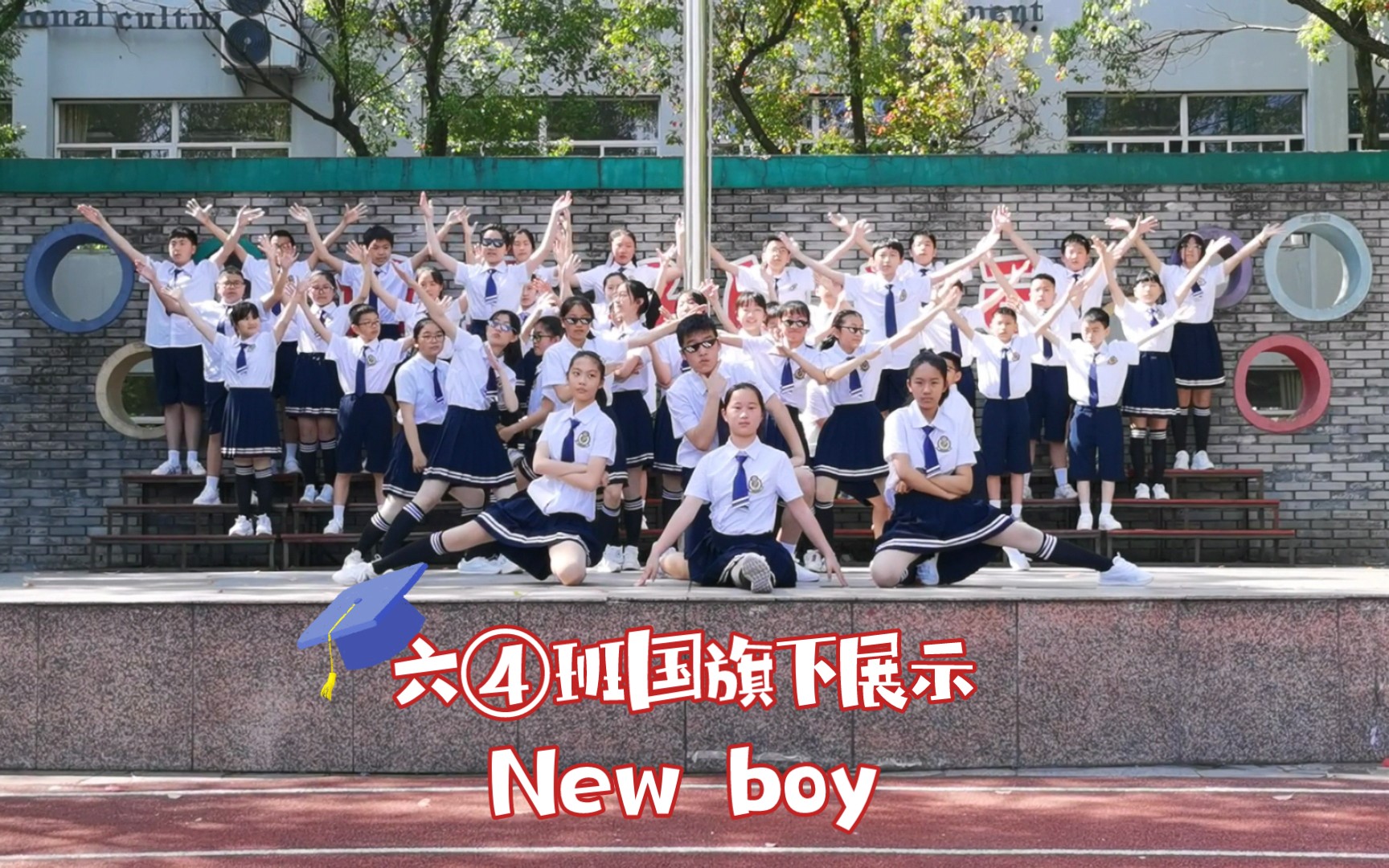 六④班国旗下展示:New boy哔哩哔哩bilibili